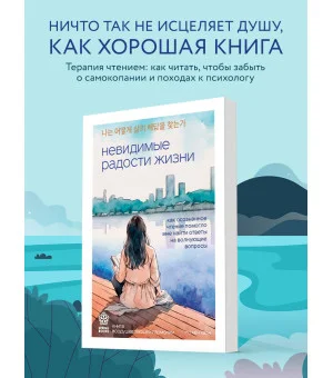 Невидимые радости жизни. Как осознанное чтение помогло мне найти ответы на волнующие вопросы
