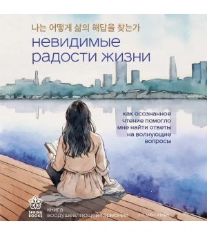 Невидимые радости жизни. Как осознанное чтение помогло мне найти ответы на волнующие вопросы