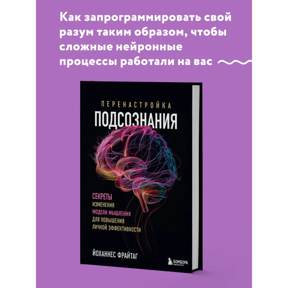 Перенастройка подсознания. Секреты изменения модели мышления для повышения личной эффективности Перенастройка подсознания. Секреты изменения модели мышления для повышения личной эффективности