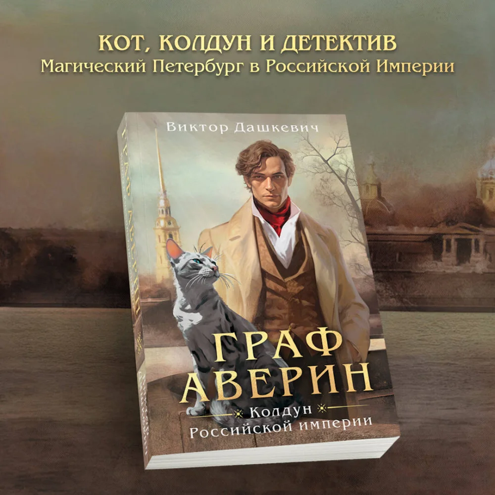 Граф Аверин. Колдун Российской империи Граф Аверин. Колдун Российской империи