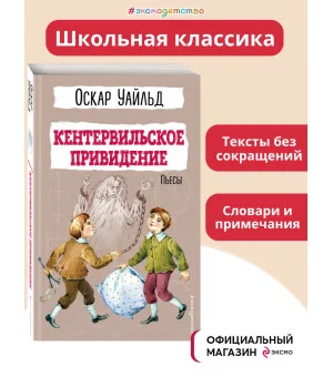Кентервильское привидение. Пьесы
