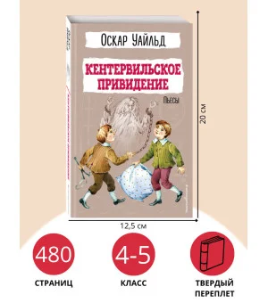 Кентервильское привидение. Пьесы