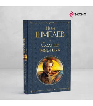 Солнце мертвых