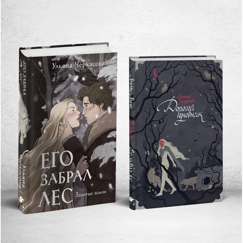 Его забрал лес (книга+блокнот) Его забрал лес (книга+блокнот)