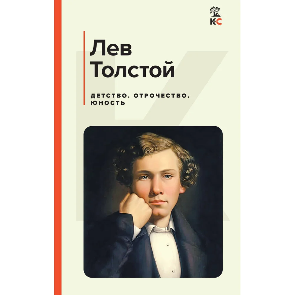 Детство. Отрочество. Юность Детство. Отрочество. Юность