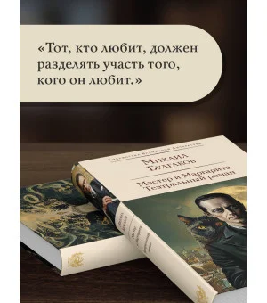 Мастер и Маргарита. Театральный роман Мастер и Маргарита. Театральный роман