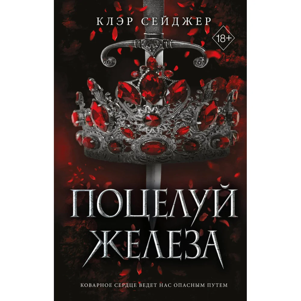 Поцелуй железа (#1) Поцелуй железа (#1)