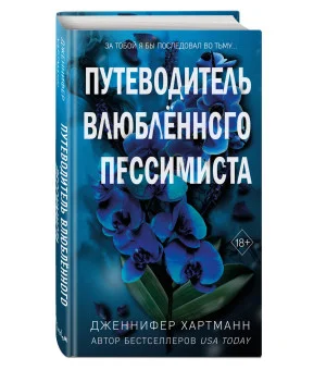 Две мелодии сердца. Путеводитель влюбленного пессимиста (#2) Две мелодии сердца. Путеводитель влюбленного пессимиста (#2)