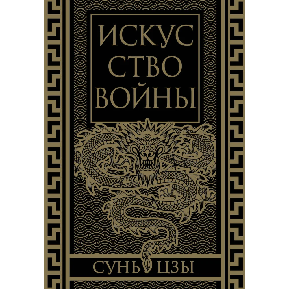Искусство войны. Коллекционное иллюстрированное издание Искусство войны. Коллекционное иллюстрированное издание