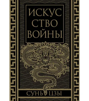 Искусство войны. Коллекционное иллюстрированное издание