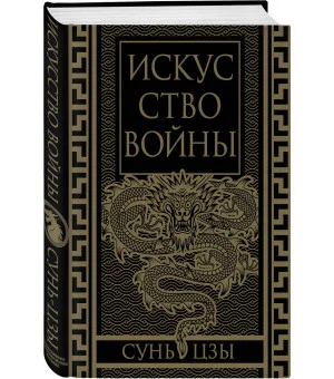 Искусство войны. Коллекционное иллюстрированное издание