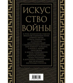 Искусство войны. Коллекционное иллюстрированное издание