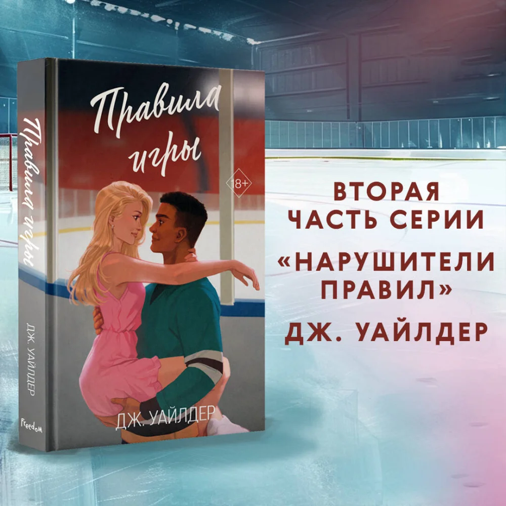 Нарушители правил. Правила игры (#2) Нарушители правил. Правила игры (#2)