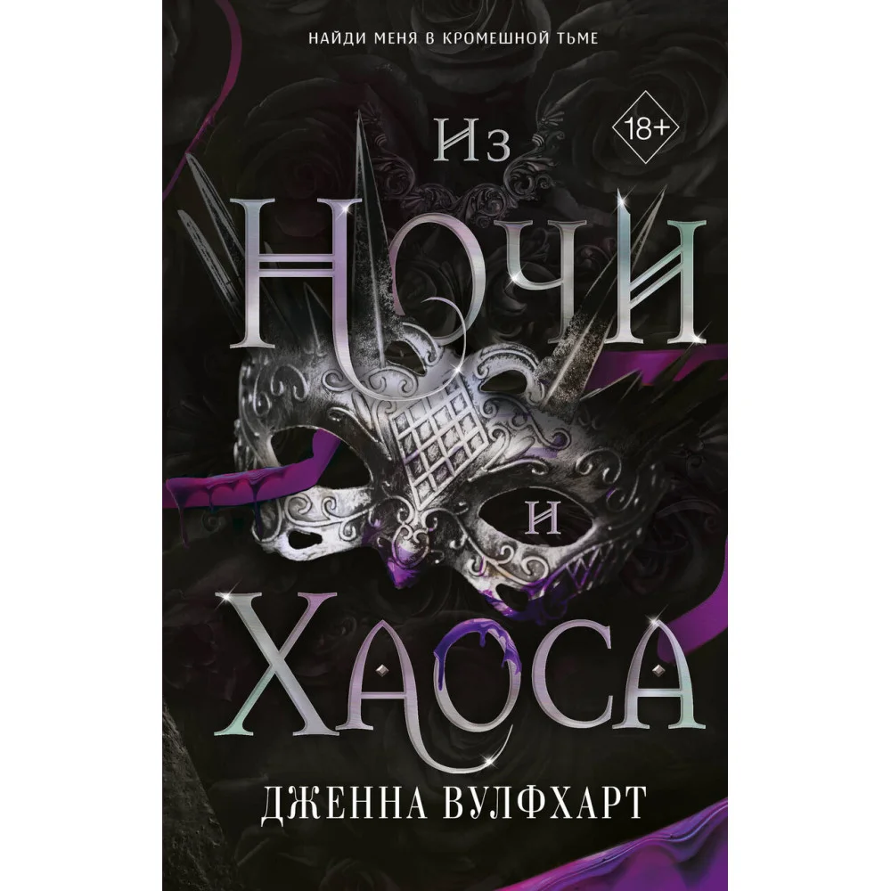 Из Ночи и Хаоса (#3) Из Ночи и Хаоса (#3)