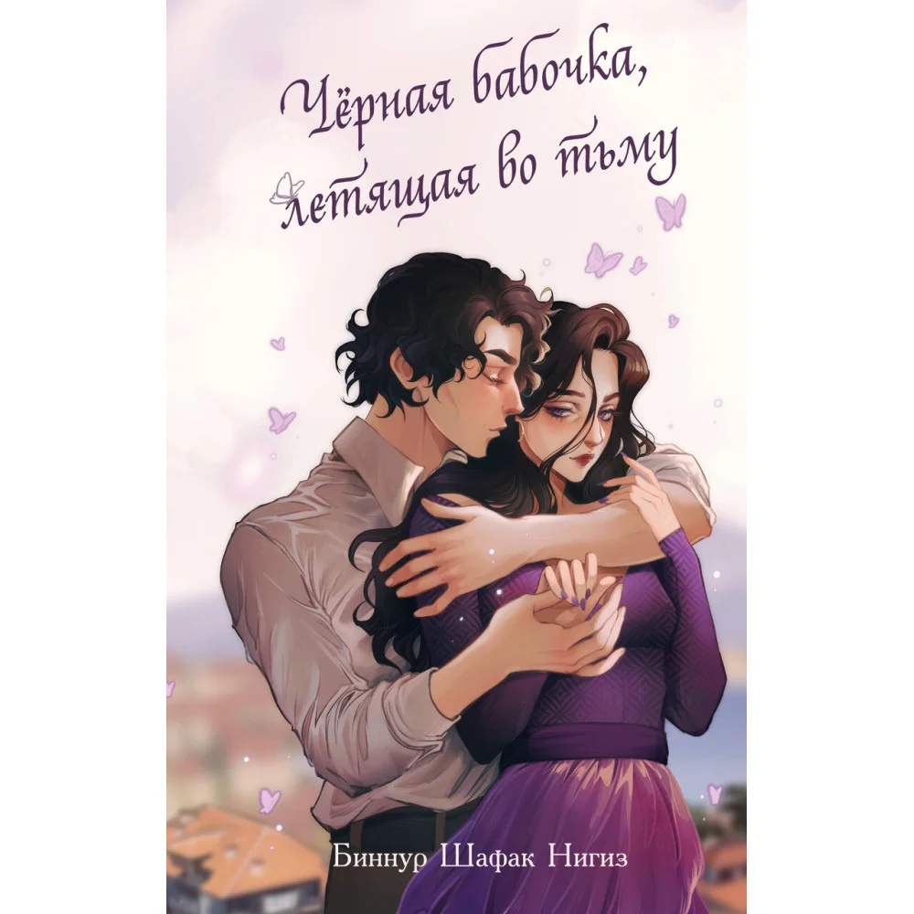 Чёрная бабочка, летящая во тьму (#1) Чёрная бабочка, летящая во тьму (#1)