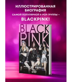 Blackpink: Pretty Savage. Неофициальная биография группы