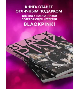 Blackpink: Pretty Savage. Неофициальная биография группы Blackpink: Pretty Savage. Неофициальная биография группы