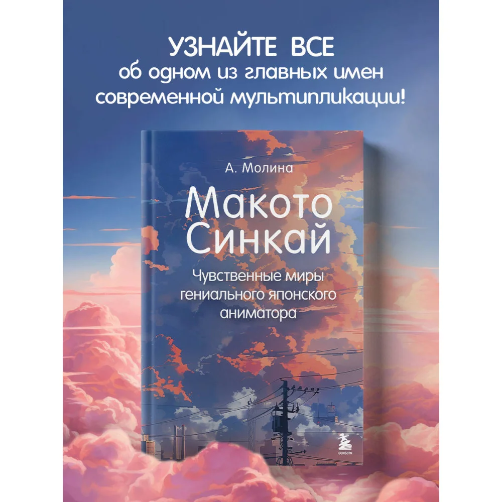 Макото Синкай: Чувственные миры гениального японского аниматора Макото Синкай: Чувственные миры гениального японского аниматора