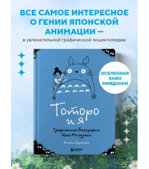 Тоторо и я. Графическая биография Хаяо Миядзаки