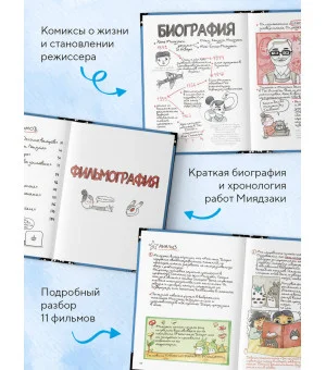 Тоторо и я. Графическая биография Хаяо Миядзаки Тоторо и я. Графическая биография Хаяо Миядзаки