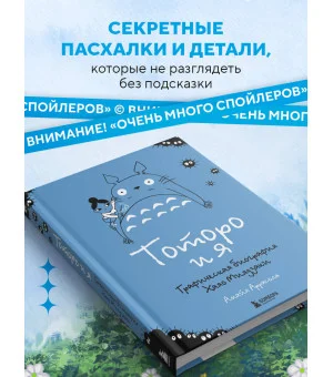Тоторо и я. Графическая биография Хаяо Миядзаки Тоторо и я. Графическая биография Хаяо Миядзаки
