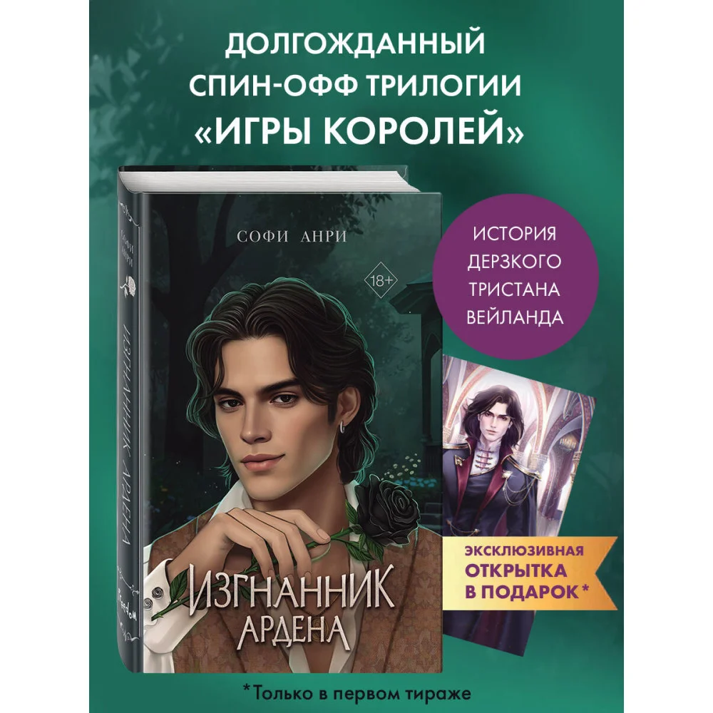 Игры королей. Изгнанник Ардена Игры королей. Изгнанник Ардена