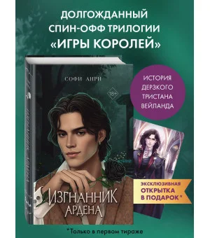 Игры королей. Изгнанник Ардена