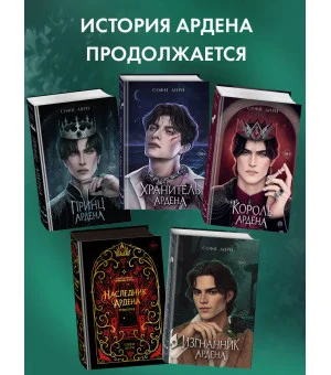 Игры королей. Изгнанник Ардена