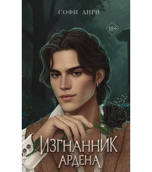 Игры королей. Изгнанник Ардена