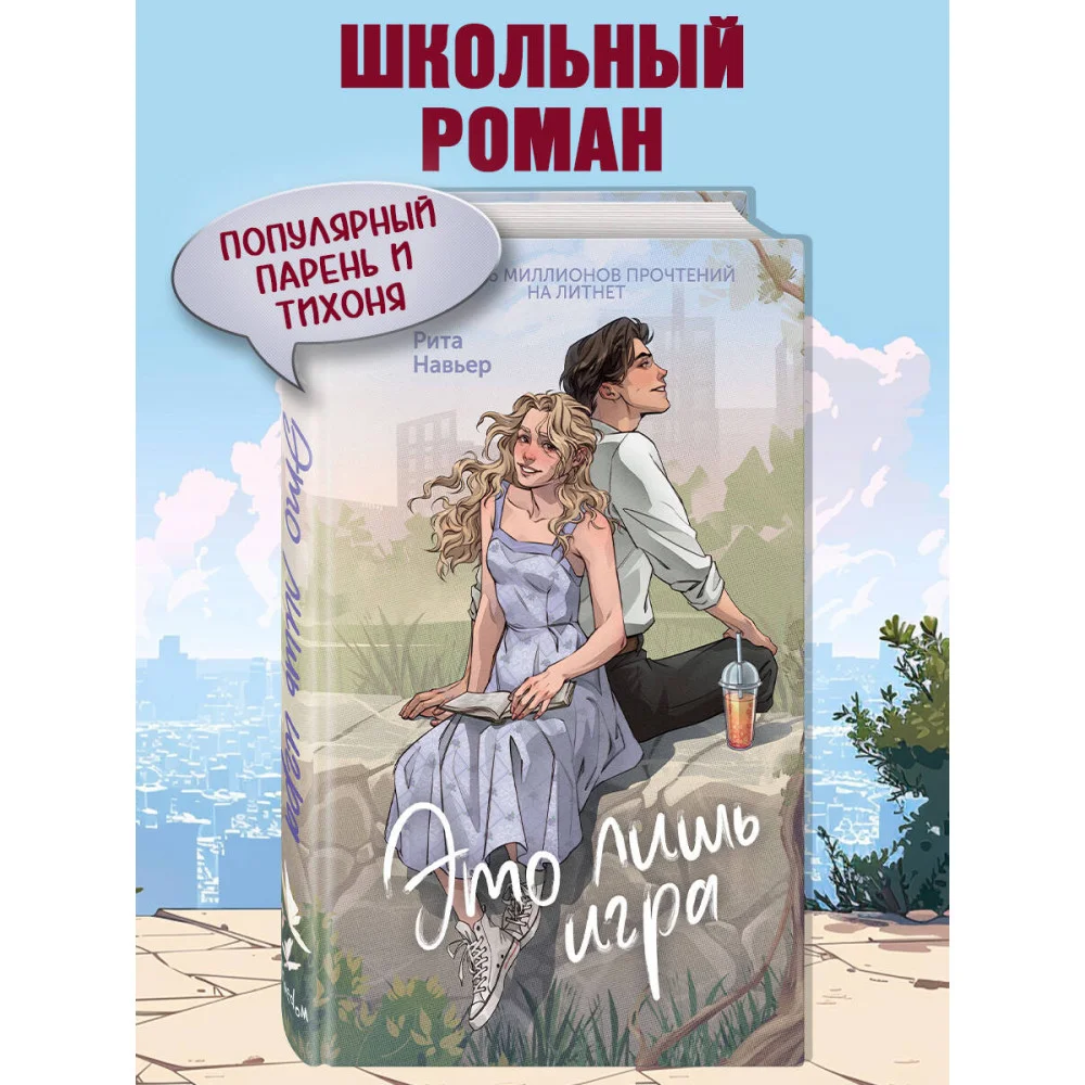 Это лишь игра Это лишь игра
