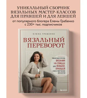 Вязальный переворот. Тонкое мастерство вязания на спицах для ЛЕВШЕЙ, ПРАВШЕЙ и всех творческих личностей