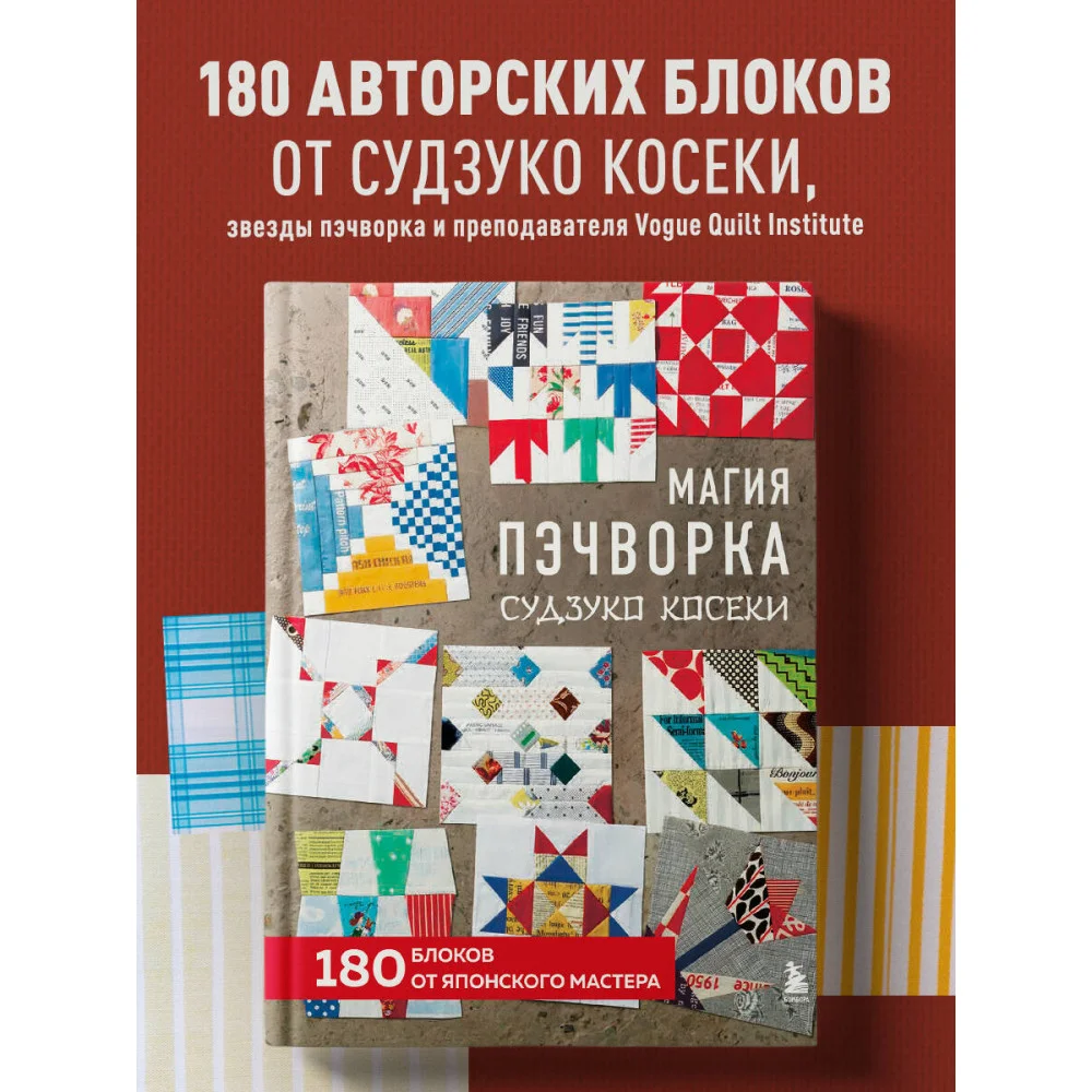 Магия пэчворка Судзуко Косеки. 180 блоков от японского мастера Магия пэчворка Судзуко Косеки. 180 блоков от японского мастера