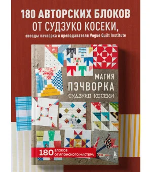 Магия пэчворка Судзуко Косеки. 180 блоков от японского мастера