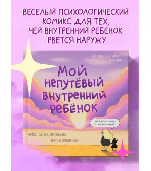 Мой непутёвый внутренний ребёнок. Комикс для тех, кто пытается понять и принять себя