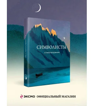 Символисты. Стихотворения
