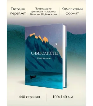 Символисты. Стихотворения