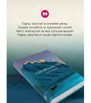 Символисты. Стихотворения