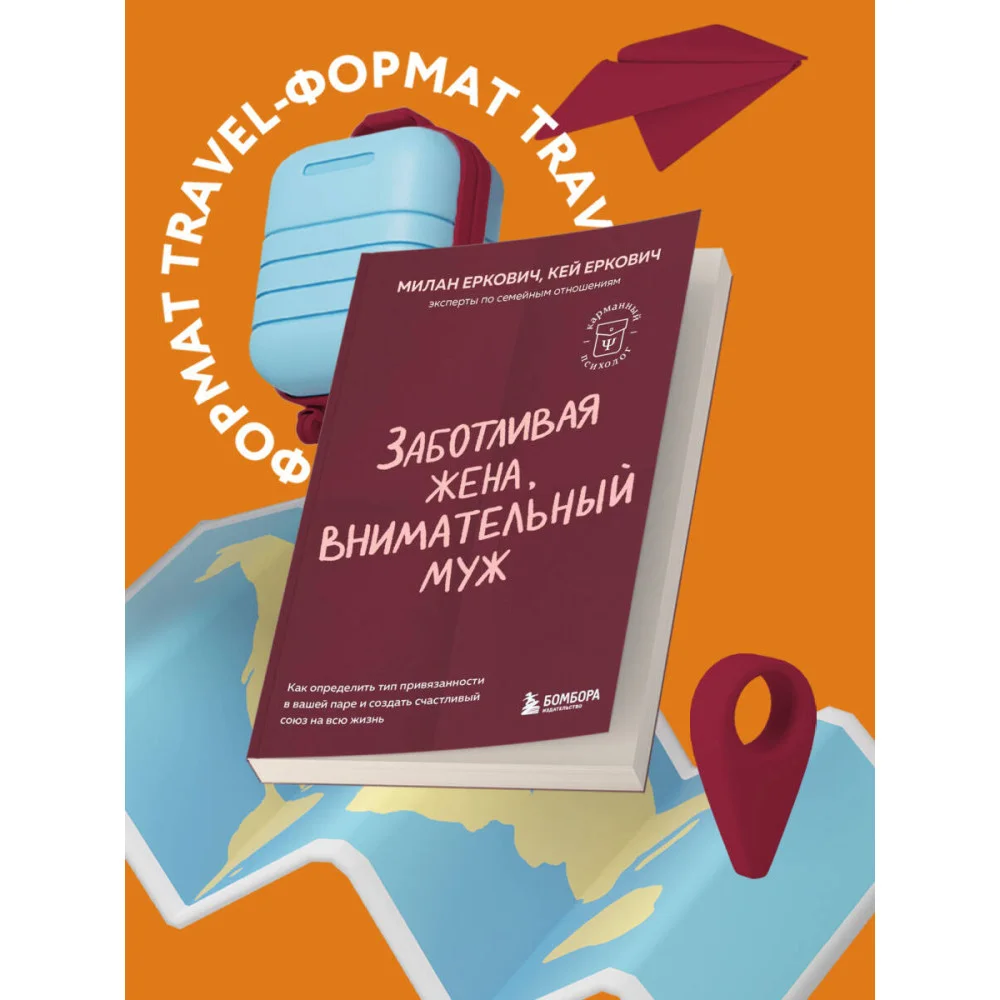 Заботливая жена, внимательный муж. Как определить свой тип привязанности и создать счастливый союз на всю жизнь Заботливая жена, внимательный муж. Как определить свой тип привязанности и создать счастливый союз на всю жизнь