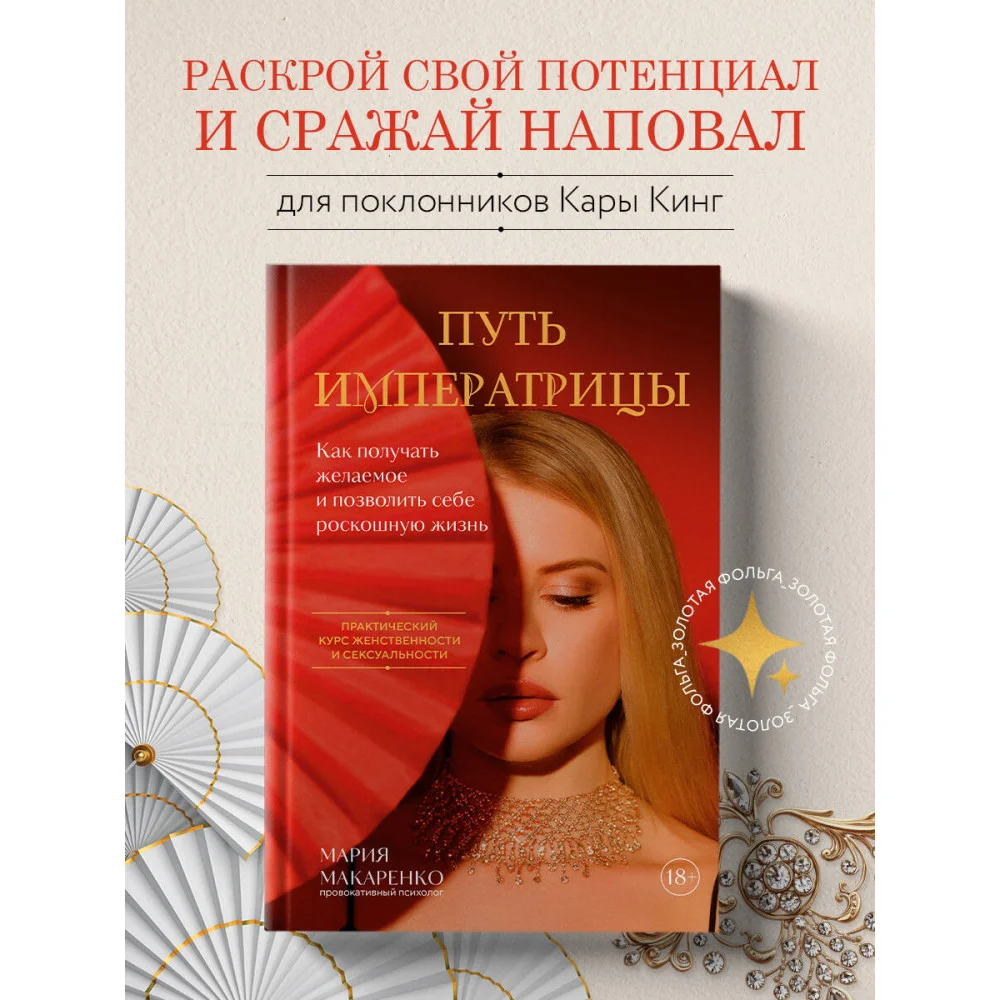 Путь императрицы. Как получать желаемое и позволить себе роскошную жизнь Путь императрицы. Как получать желаемое и позволить себе роскошную жизнь