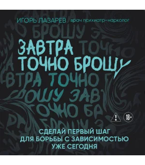 Завтра точно брошу. Сделай первый шаг для борьбы с зависимостью уже сегодня