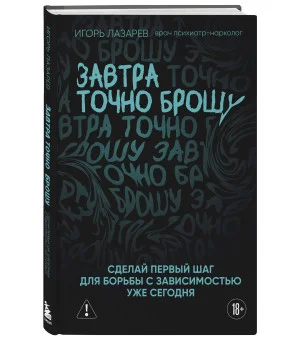 Завтра точно брошу. Сделай первый шаг для борьбы с зависимостью уже сегодня Завтра точно брошу. Сделай первый шаг для борьбы с зависимостью уже сегодня