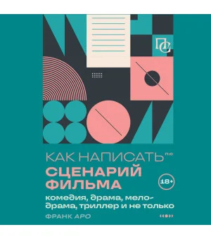 Как написать сценарий фильма: комедия, драма, мелодрама, триллер и не только