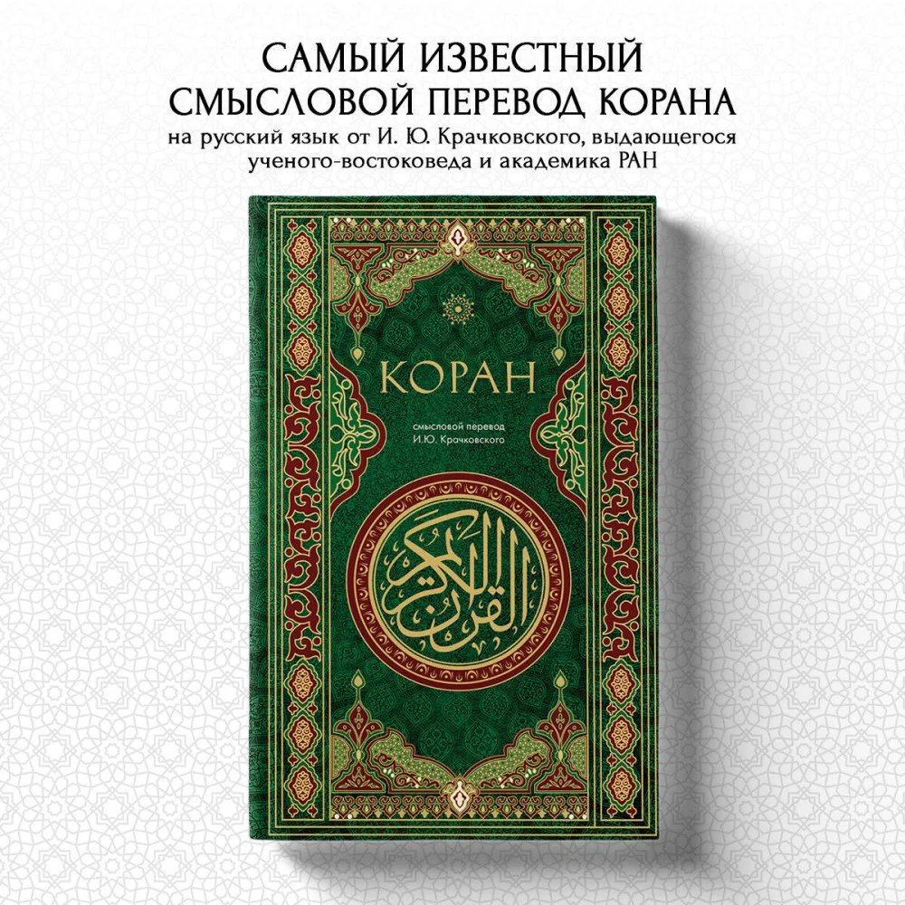 Коран. Смысловой перевод И.Ю. Крачковского Коран. Смысловой перевод И.Ю. Крачковского