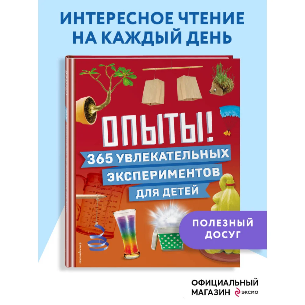Опыты! 365 увлекательных экспериментов для детей Опыты! 365 увлекательных экспериментов для детей