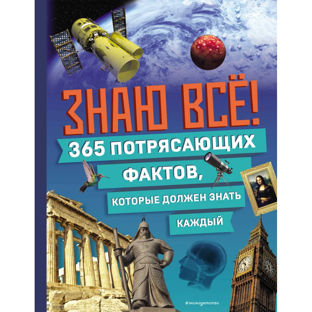Знаю всё! 365 потрясающих фактов, которые должен знать каждый Знаю всё! 365 потрясающих фактов, которые должен знать каждый