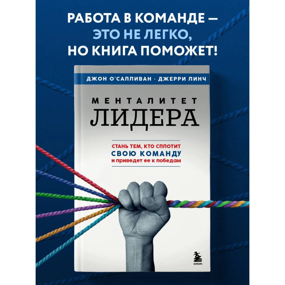 Менталитет лидера. Стань тем, кто сплотит свою команду и приведет ее к победам Менталитет лидера. Стань тем, кто сплотит свою команду и приведет ее к победам