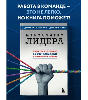 Менталитет лидера. Стань тем, кто сплотит свою команду и приведет ее к победам
