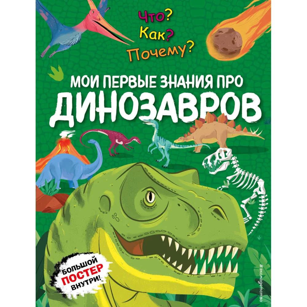 Что? Как? Почему? Мои первые знания про ДИНОЗАВРОВ (с постером) Что? Как? Почему? Мои первые знания про ДИНОЗАВРОВ (с постером)