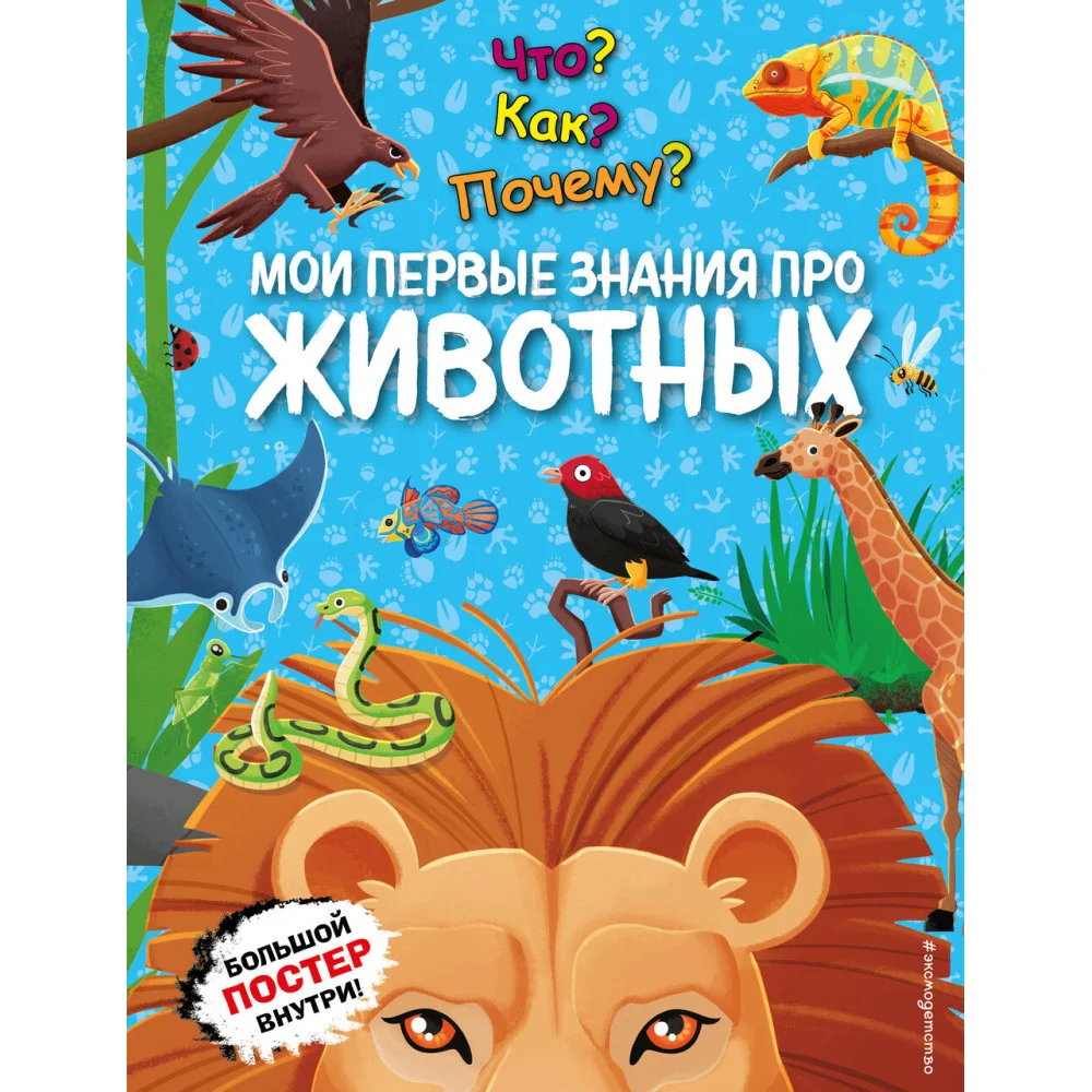 Что? Как? Почему? Мои первые знания про ЖИВОТНЫХ (с постером) Что? Как? Почему? Мои первые знания про ЖИВОТНЫХ (с постером)