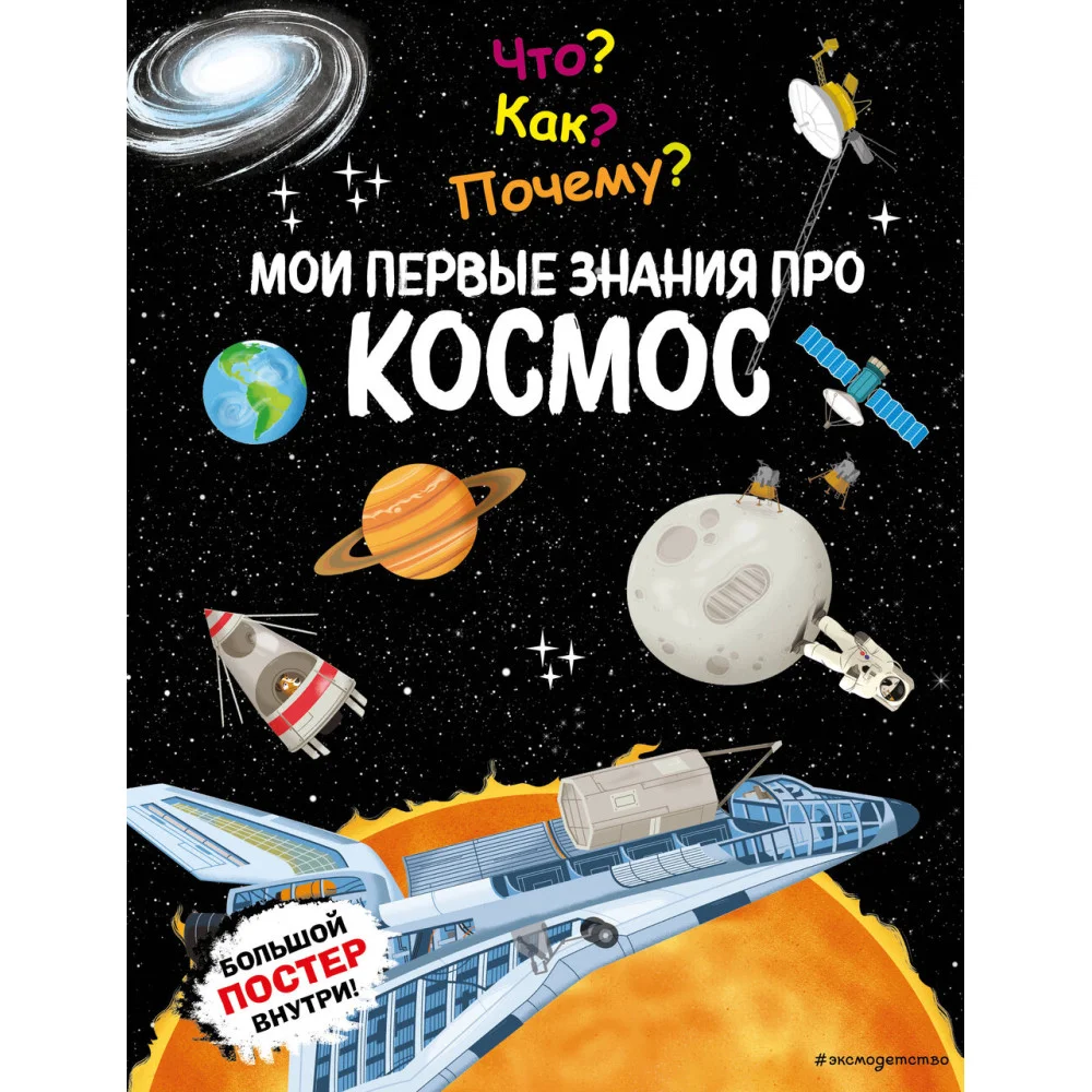 Что? Как? Почему? Мои первые знания про КОСМОС (с постером) Что? Как? Почему? Мои первые знания про КОСМОС (с постером)